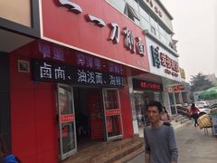 -一一刀削面(书院路店)