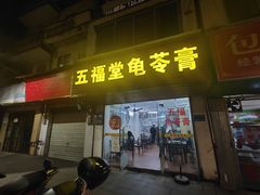 门面-五福堂龟苓膏(河东北山店)
