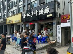 -梅溪·小伙子干挑面(安吉总店)