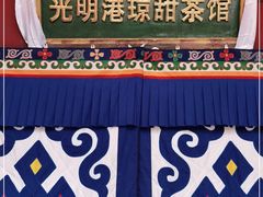 -老光明岗琼甜茶馆