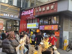 -朱记小郑酥烧饼(建康路店)
