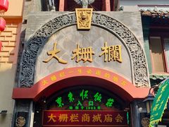 -北京前门大栅栏