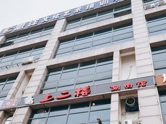 -上二楼涮肉馆(顺义二中店)