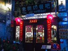 门面-老街坊餐吧