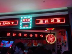 -兰芳园丝袜奶茶