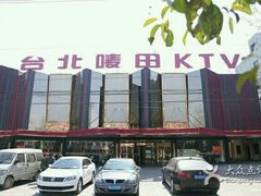 -台北唛田KTV(学院路店)