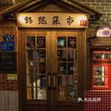 泉州探店·韩热集市·韩国料理