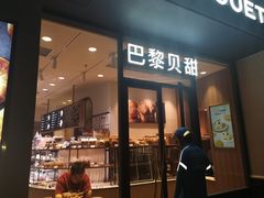 -巴黎贝甜(阳光上东店)
