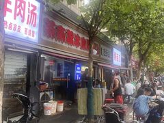-双冰面馆(茶南店)