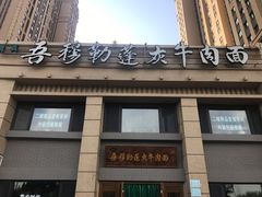 门面-吾穆勒蓬灰牛肉面·清真(中海河山郡店)