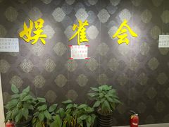 -娱雀会·茶馆·棋牌