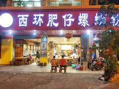 门面-西环肥仔螺蛳粉(总店)