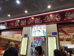 -黄则和花生汤(中山路店)