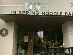门面-十面春风·江南面馆(崇宁路店)