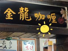 门面-金龙咖喱