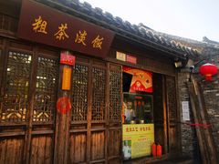 门面-粗茶淡饭(东关街店)