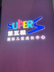 点击看大图 -第五极儿童乐园
