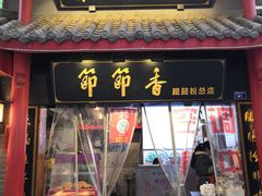 门面-节节香.成都非遗肥肠粉(总店)