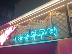 -韩象烤肉·韩国料理(市南麦凯乐旗舰店)