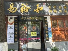 -易裕和·长沙米粉(友谊路店)