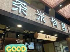 -茶米有言(城市市集龙之梦店)