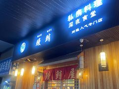 -鳗鲔料理小馆