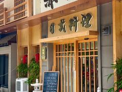 -赤稻·日式料理(禅城店)