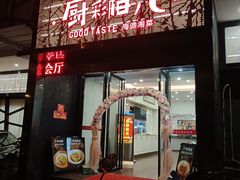 -厨彩阳光(河东路店)