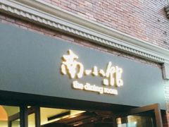 -南小馆(迪士尼小镇店)