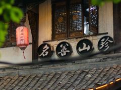 -名善山珍·野生菌汤锅(文殊院店)