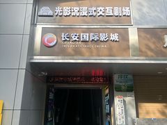 -长安国际影城(钟楼店)