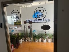 -云镜眼镜加工中心(南环路店)