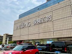 -汇德隆银隆