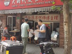 -大时代美食面馆