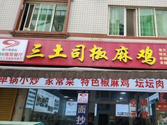 -天全县三土司椒麻鸡餐厅