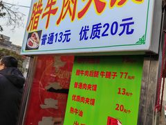 -杨天玉腊牛羊肉店
