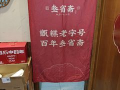 -叁省斋粉蒸肉甑糕·清真(回民街店)