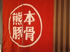 -味千拉面(南昌杉杉奥特莱斯广场店)