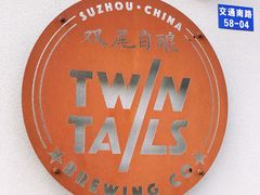 -Twin Tails Brewpub双尾精酿餐吧(八坼店)