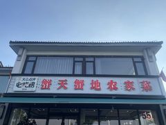 -蟹天蟹地农家菜·阳澄湖大闸蟹(浅水湾店)
