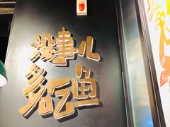 门面-探鱼·鲜青椒爽麻烤鱼(朝阳悠唐广场店)