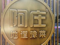 -阿庄新豫菜(航海东路店)