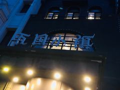 -瓦国小镇·果木烤鸭·融合菜(西口店)