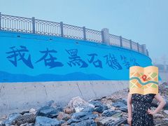 -黑石礁公园