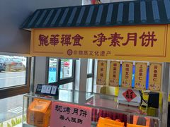 -龙华素斋(龙华路店)