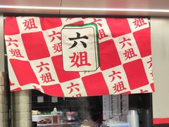 -成都你六姐·牛肉冒菜(城市集市合生汇店)