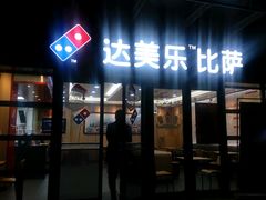 -达美乐比萨(东建路店)