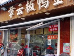 门面-章云板鸭(评事街店)