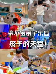 -奈尔宝·儿童乐园·亲子餐厅(苏州大悦城店)
