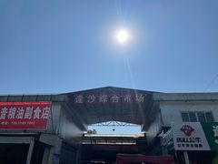 -大地农庄(逢沙大道店)